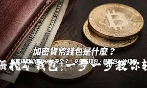 如何注册挖矿钱包：一步一步教你轻松入门