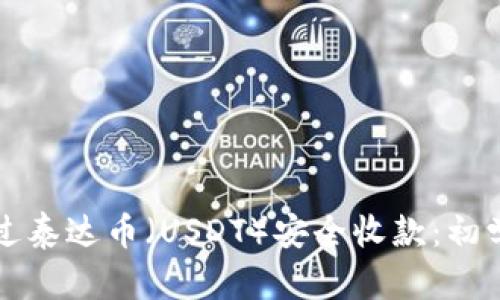 如何通过泰达币（USDT）安全收款：初学者指南