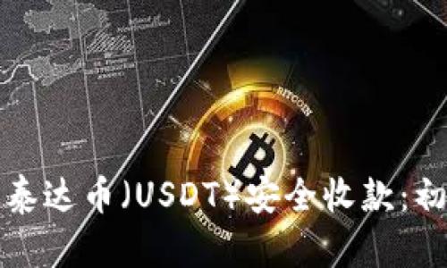 如何通过泰达币（USDT）安全收款：初学者指南