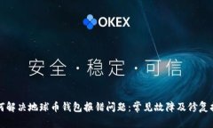 如何解决地球币钱包报错