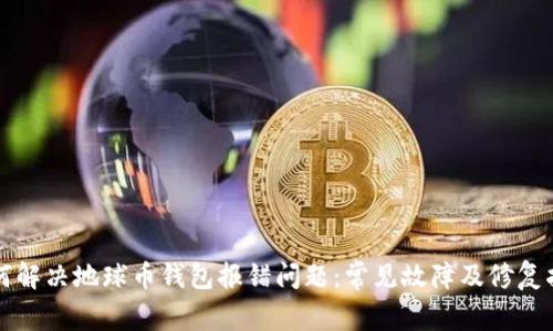如何解决地球币钱包报错问题：常见故障及修复指南