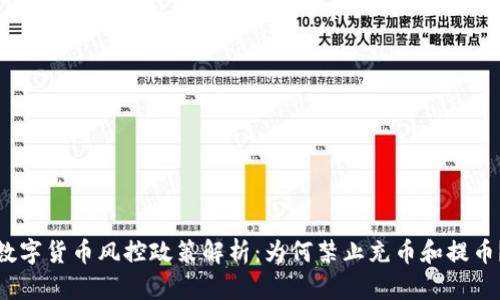 数字货币风控政策解析：为何禁止充币和提币？