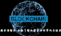 币圈术语解析：全面了解