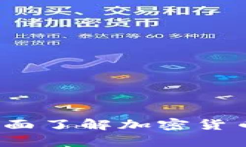 币圈术语解析：全面了解加密货币世界的关键术语