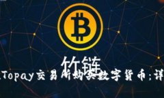 如何在Topay交易所购买数字