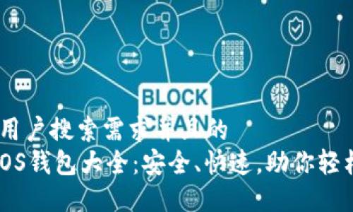 思考一个符合用户搜索需求并且的  
2023年最佳EOS钱包大全：安全、快速，助你轻松管理EOS资产