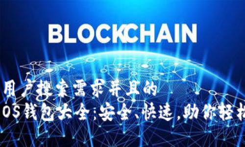 思考一个符合用户搜索需求并且的  
2023年最佳EOS钱包大全：安全、快速，助你轻松管理EOS资产