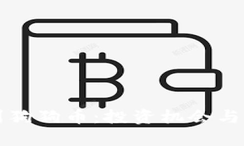 揭秘苏州狗狗币：投资机会与市场分析