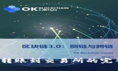 Web3钱包转账到交易所的完
