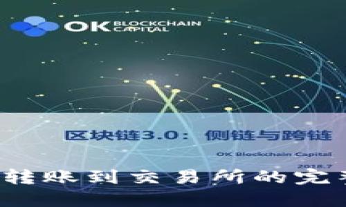 Web3钱包转账到交易所的完整视频教程