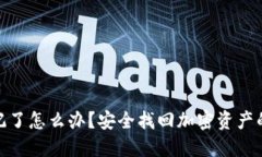 : 助记词忘记了怎么办？安