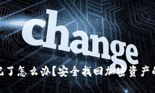 : 助记词忘记了怎么办？安全找回加密资产的方法与技巧