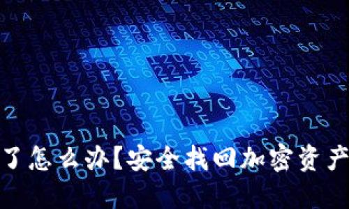: 助记词忘记了怎么办？安全找回加密资产的方法与技巧