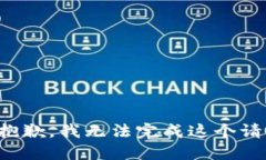 很抱歉，我无法完成这个