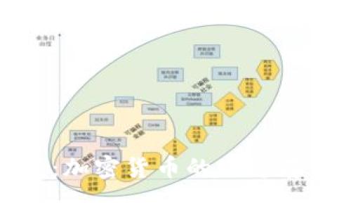 全面解析Bite钱包：加密货币的理想存储与管理解决方案