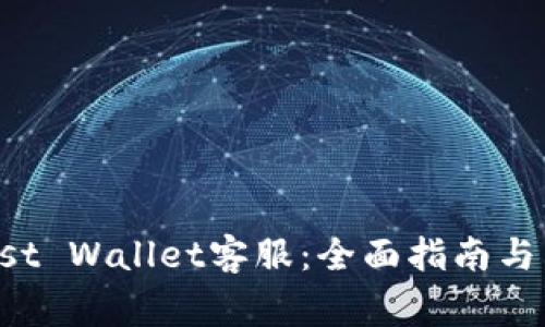 如何联系Trust Wallet客服：全面指南与常见问题解答