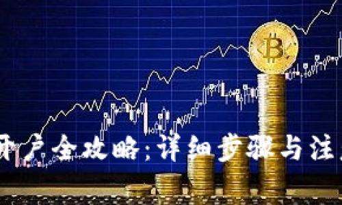 USDT开户全攻略：详细步骤与注意事项