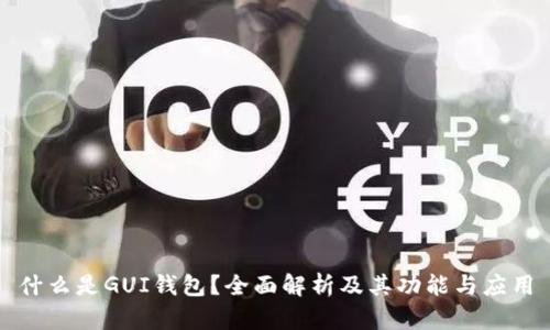 什么是GUI钱包？全面解析及其功能与应用