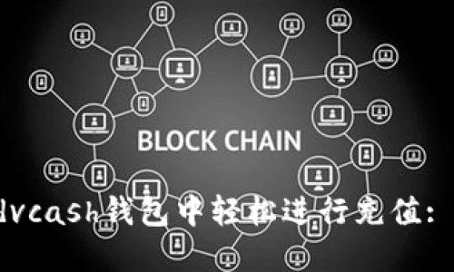 如何在Advcash钱包中轻松进行充值: 完整指南