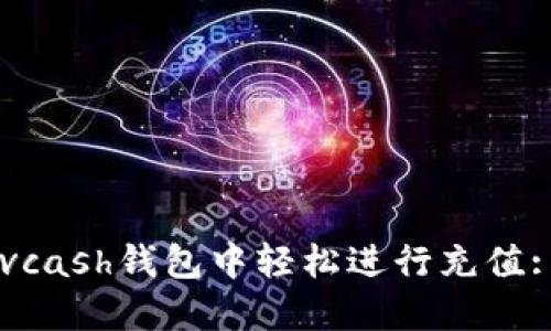 如何在Advcash钱包中轻松进行充值: 完整指南