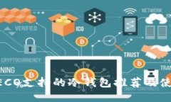 顶级HECO支持的冷钱包推荐