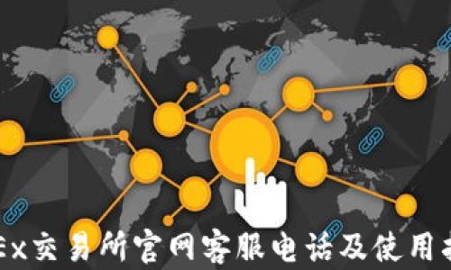 
OKEx交易所官网客服电话及使用指南