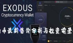 狗狗币最新售价分析与投
