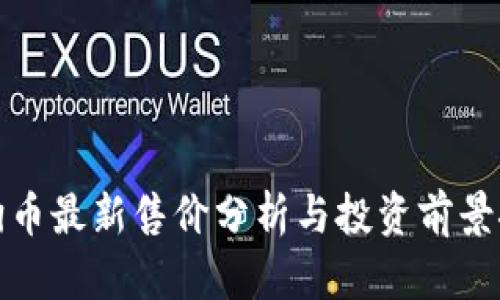 狗狗币最新售价分析与投资前景探讨