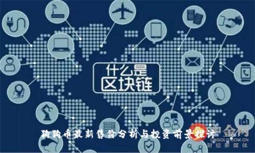 狗狗币最新售价分析与投资前景探讨