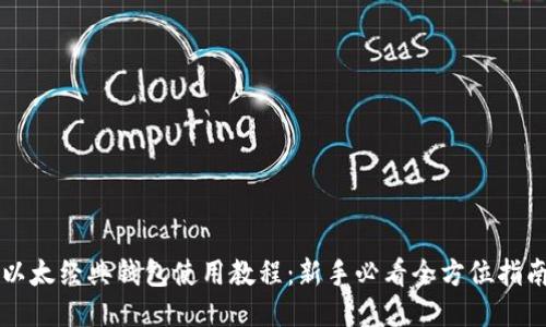 以太经典钱包使用教程：新手必看全方位指南
