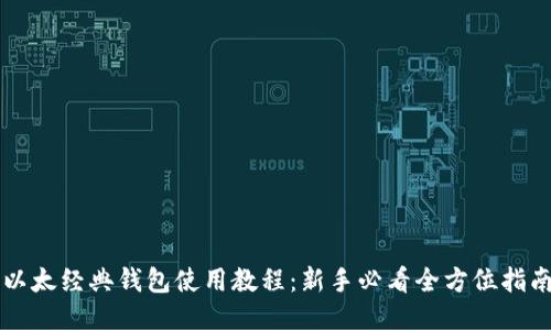 以太经典钱包使用教程：新手必看全方位指南