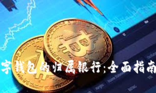 如何查询数字钱包的归属银行：全面指南与实用技巧