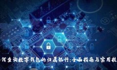 如何查询数字钱包的归属