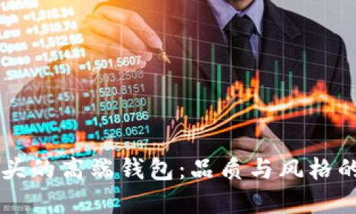 揭秘TM开头的高端钱包：品质与风格的完美结合
