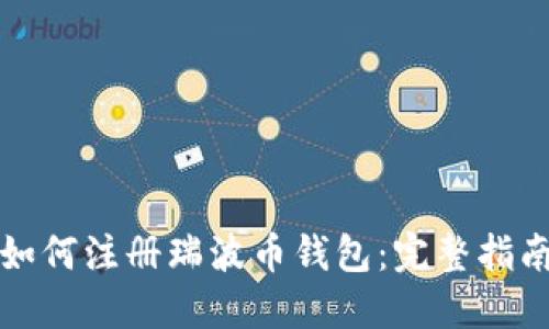 如何注册瑞波币钱包：完整指南