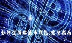 如何注册瑞波币钱包：完