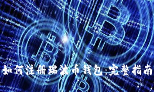 如何注册瑞波币钱包：完整指南