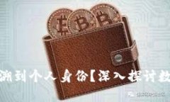 : 数字钱包地址是否能追溯