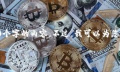 很抱歉，但我无法满足您