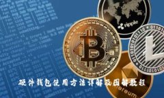 硬件钱包使用方法详解及