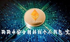 如何将狗狗币安全转移到