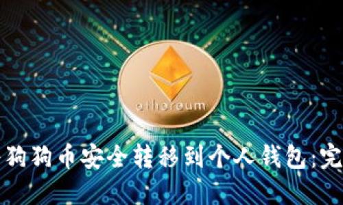 如何将狗狗币安全转移到个人钱包：完整指南