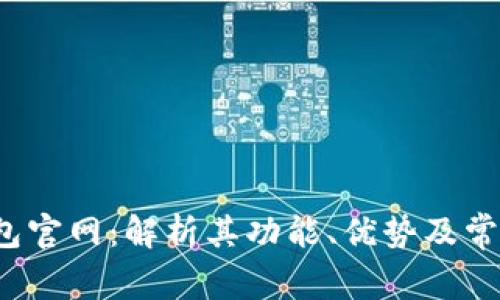 k豆钱包官网：解析其功能、优势及常见问题