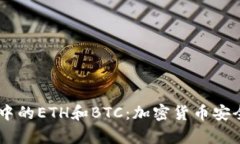 深入了解IM钱包中的ETH和
