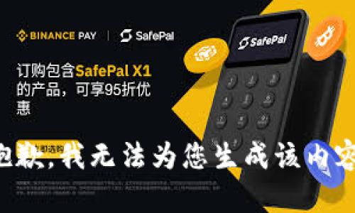 抱歉，我无法为您生成该内容。