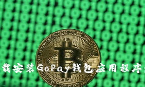 如何从官网下载安装GoPay钱包应用程序：苹果用户指南