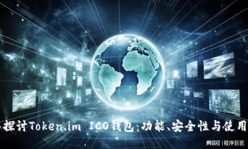 深入探讨Token.im ICO钱包：功能、安全性与使用指南