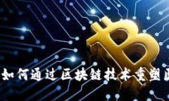 医疗链钱包：如何通过区