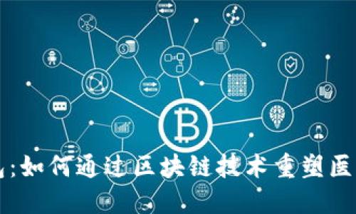 医疗链钱包：如何通过区块链技术重塑医疗支付系统