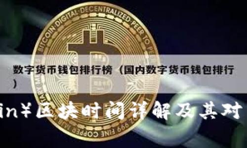 狗狗币（DogeCoin）区块时间详解及其对网络性能的影响